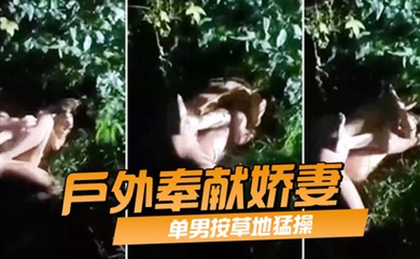 户外奉献娇妻单男按草地猛操