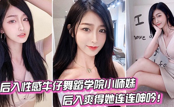 后入舞蹈学院小妹爽得她连连呻吟