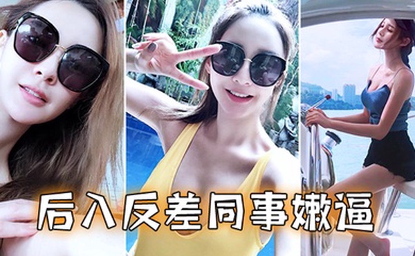 后入反差同事嫩逼