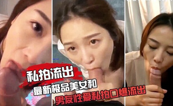 极品女友和男友性爱私拍口爆流出