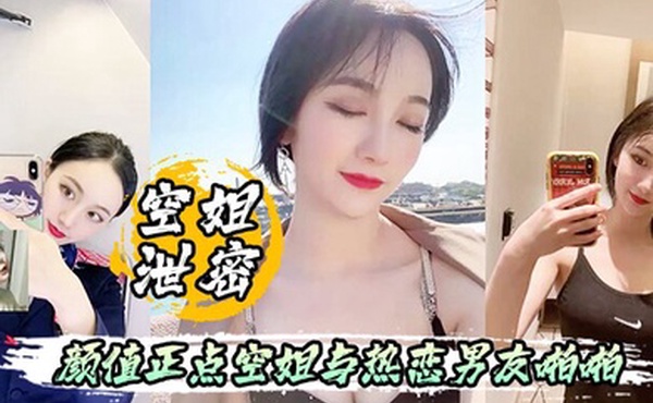 空姐泄密流出颜值正点空姐与热恋男友啪啪自拍表里不一反差婊身材超好