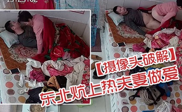摄像头破解东北炕上热夫妻做爱