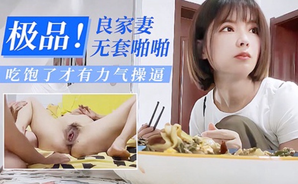 酒店偷情极品良家少妻无套啪啪吃饱了才有力气操逼