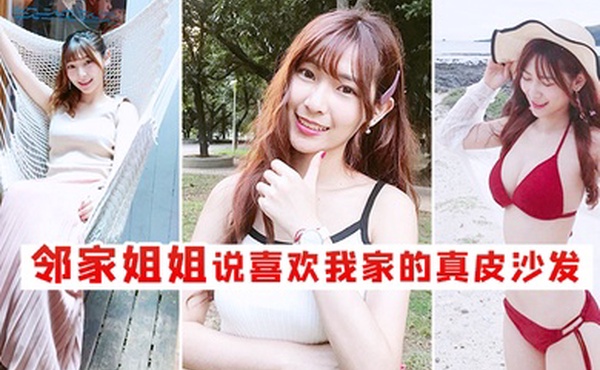 邻家姐姐说喜欢我家的真皮沙发