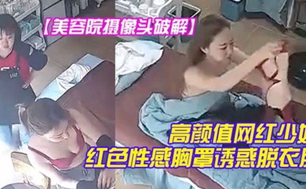 美容院摄像头破解高颜值网红少妇颜值不赖红色性感胸罩诱惑脱衣服时瞄向了摄像头