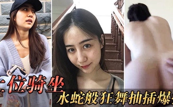 上位骑坐水蛇狂插一般男人收不了这样骚货