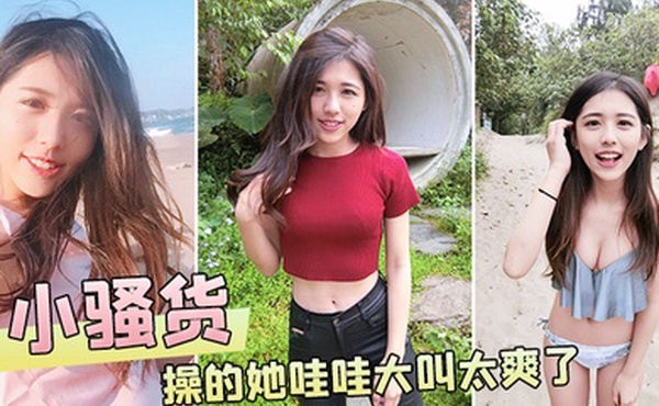 小骚货操的她哇哇大叫太爽了