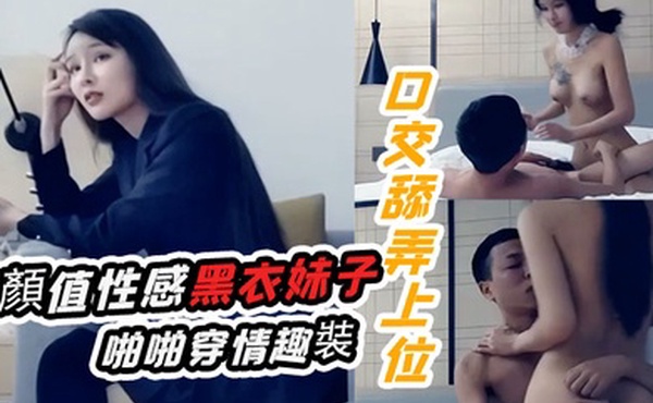 十字莲花妹高顏值性感黑衣妹子啪啪穿情趣裝口交舔弄上位騎乘猛操