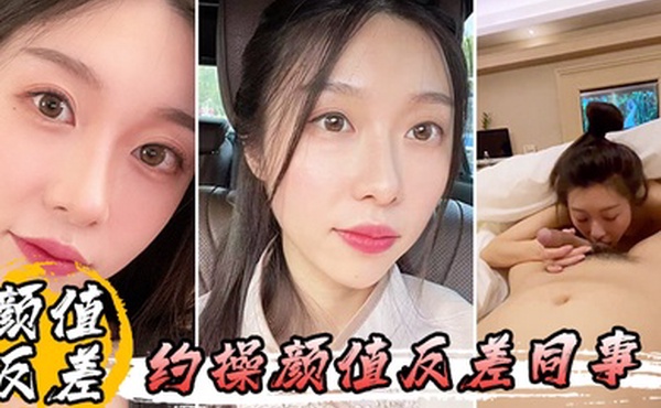 约操颜值反差同事