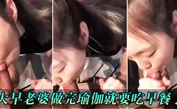 一大早老婆做完瑜伽就要吃早餐了