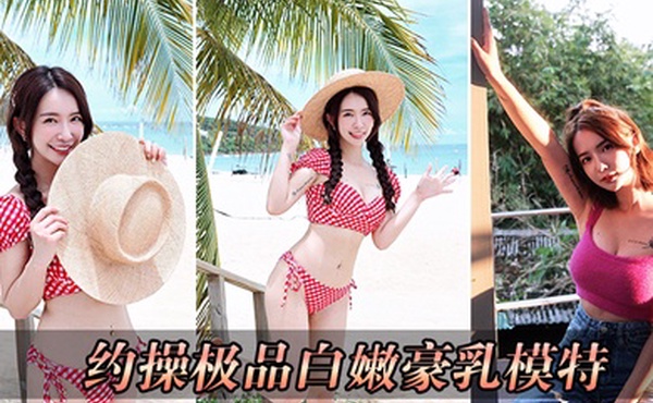 约操极品白嫩豪乳模特