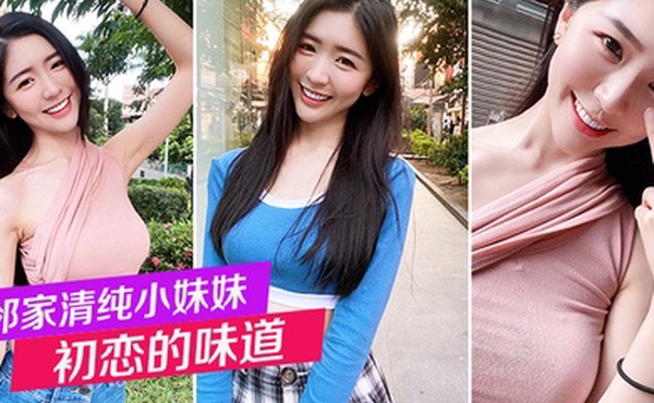 邻家清纯小妹妹_初恋的味道_白嫩小穴后入狂操不停