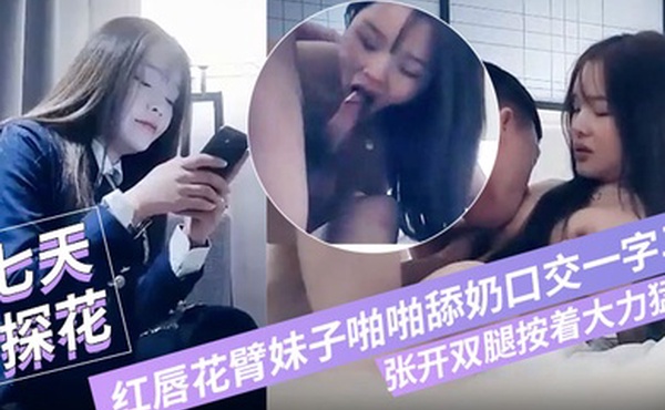 七小天探花深夜第三场红唇花臂妹子啪啪舔奶口交一字马张开双腿按着大力猛操