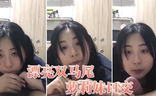 漂亮双马尾萝莉妹口交