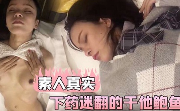 素人真实和美女同事一起出差在他的饮料下药迷翻的干他鲍鱼