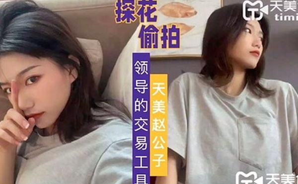 天美赵公子自拍领导的交易工具