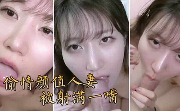 偷情颜值人妻被射满一嘴