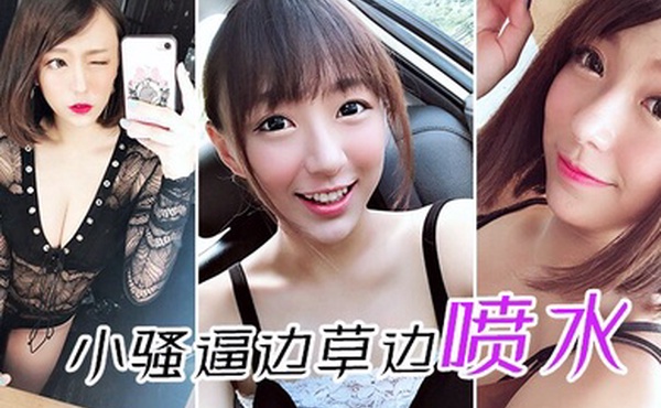 小.骚逼.边草边.喷水