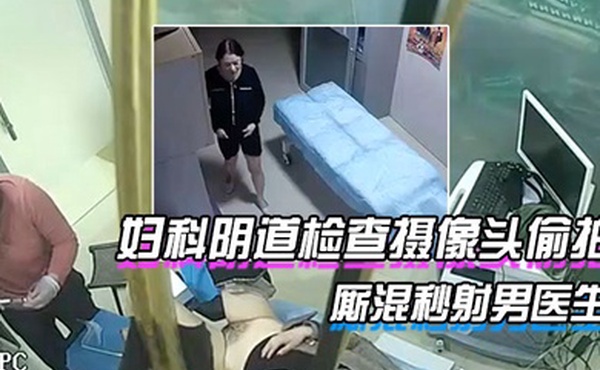 稀缺资源破解医院妇科阴道检查摄像头偷拍下班后治疗室女护士厮混秒射男医生