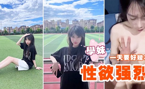 性欲强烈的学妹一天要好几次