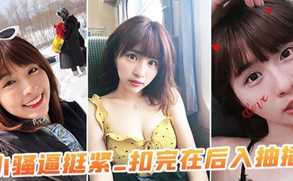 小骚逼挺紧_扣完在后入抽插