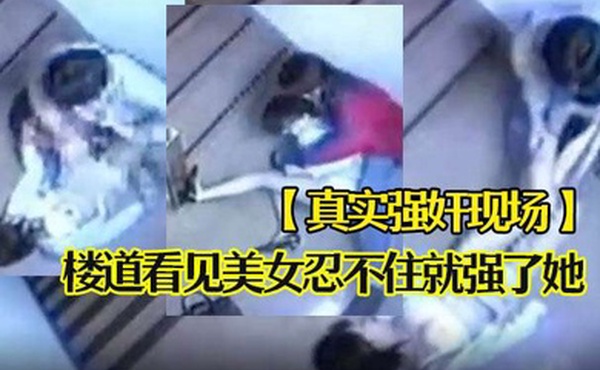 真实强奸现场楼道看见美女忍不住就强了她