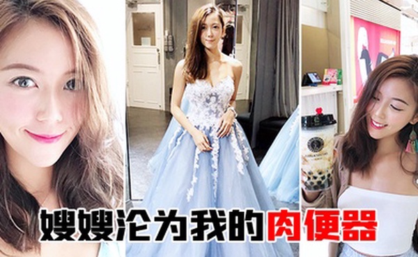 嫂嫂沦为我的肉便器