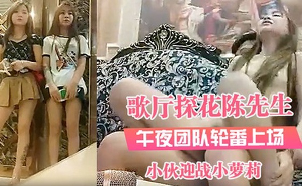 探花歌厅探花陈先生_午夜团队轮番上场小伙迎战小萝莉沙发上观音坐莲翘臀诱人