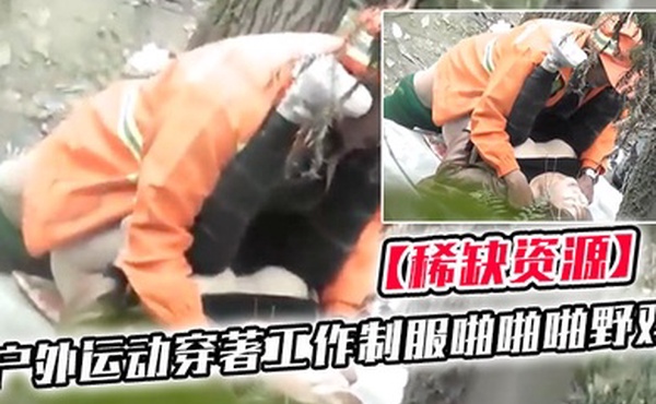 稀缺资源国内真实户外运动穿著工作制服啪啪啪野鸡