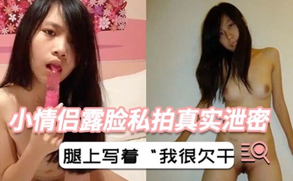 小情侣露脸私拍真实泄密屌丝范排骨小老弟艳福不浅清纯可爱女友身材好又反差内射腿上写着我很欠干