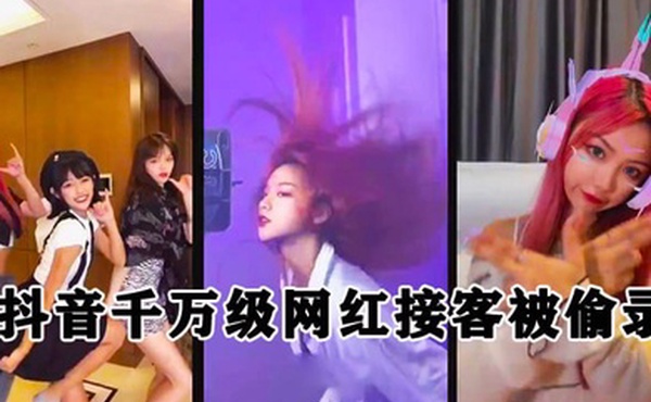 泄密流出抖音千万级粉丝网红接客被偷录