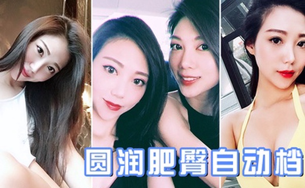 圆润肥臀自动档