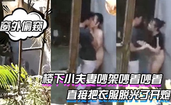 窗外偷窥楼下小夫妻吵架吵着吵着直接把衣服脱光了开炮