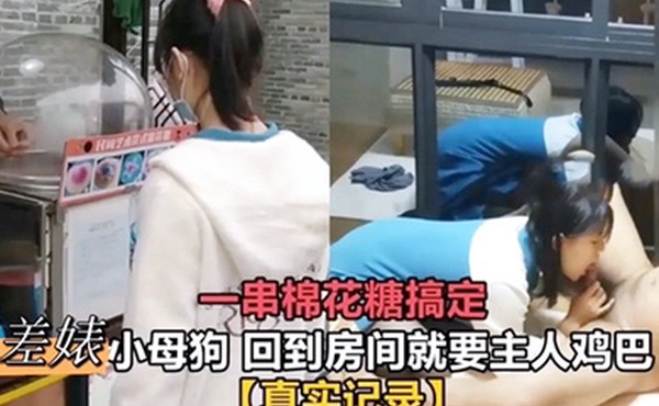 一串棉花糖搞定反差婊小母狗回到房间就要主人鸡巴真实记录母狗挑逗肉便器
