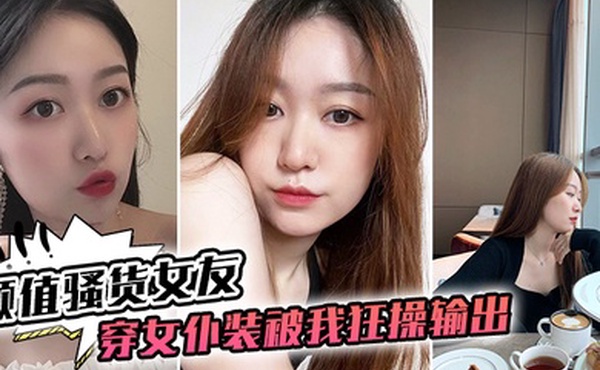 颜值骚货女友穿女仆装被我狂操输出