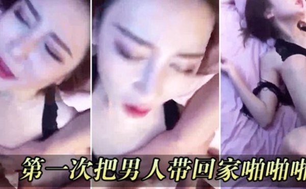 第一次把男人带回家啪啪啪