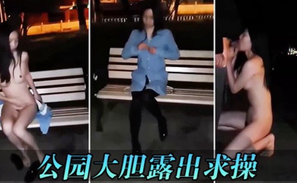 公园大胆露出求操