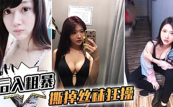 后入粗暴撕掉丝袜狂操