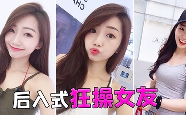 后入式狂操女友