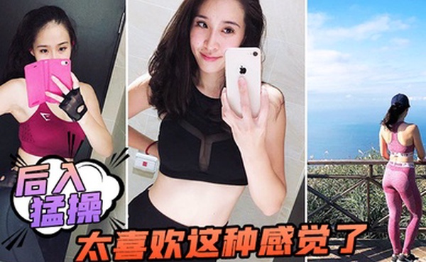 后入猛操太喜欢这种感觉了