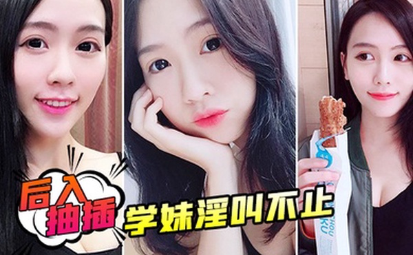 后入抽插学妹淫叫不止