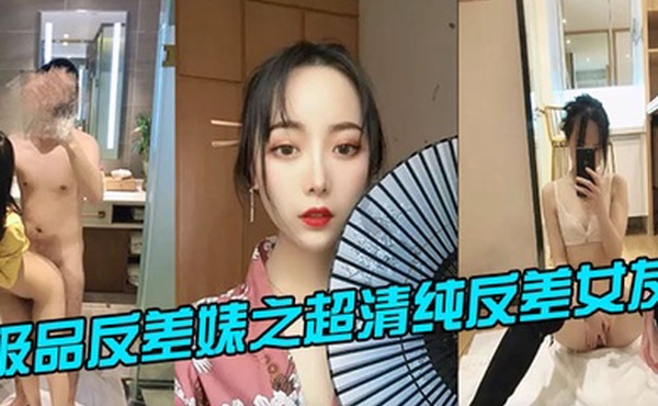 极品反差婊之超清纯反差女友