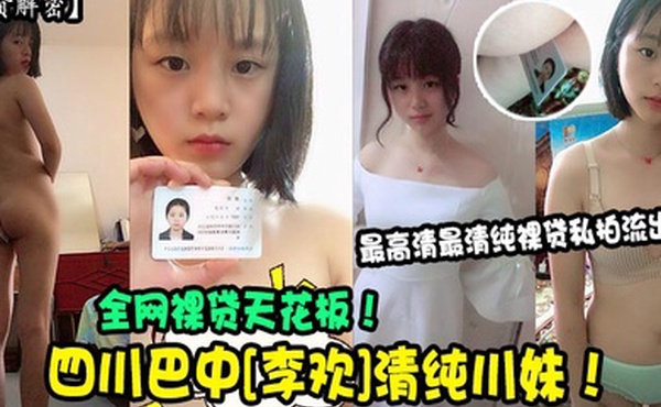 裸贷解密四川巴中李欢清纯川妹全网裸贷天花板最高清最清纯裸贷私拍流出
