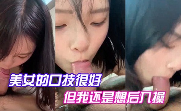 美女的口技很好但我还是想后入操