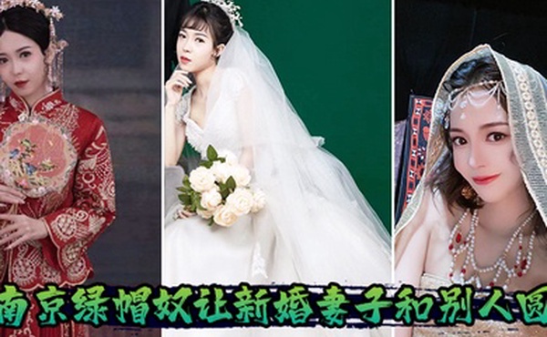 南京绿帽奴让新婚妻子和别人圆房