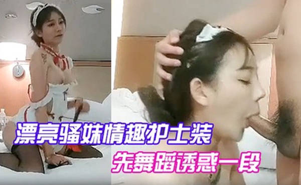 漂亮骚妹情趣护士装先舞蹈诱惑一段开操嗷嗷大叫