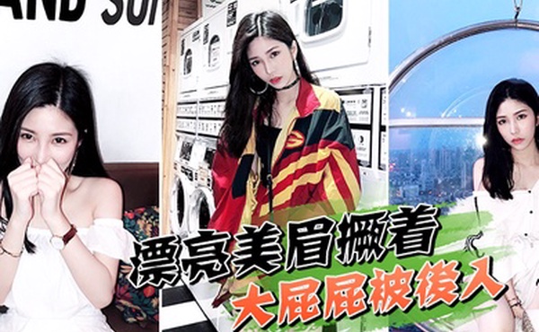 漂亮美眉撅着大屁屁被后入_骚叫不停