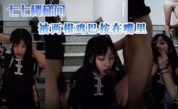 清纯妹妹七七楼梯间被两根鸡巴按在嘴里这么嫩就被表哥用鸡巴深喉快速抽插她的嘴穴射她嘴巴最里面刺激
