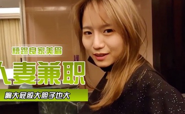 人妻兼职胸大屁股大胆子也大