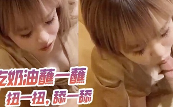 吃奶油蘸一蘸扭一扭舔一舔